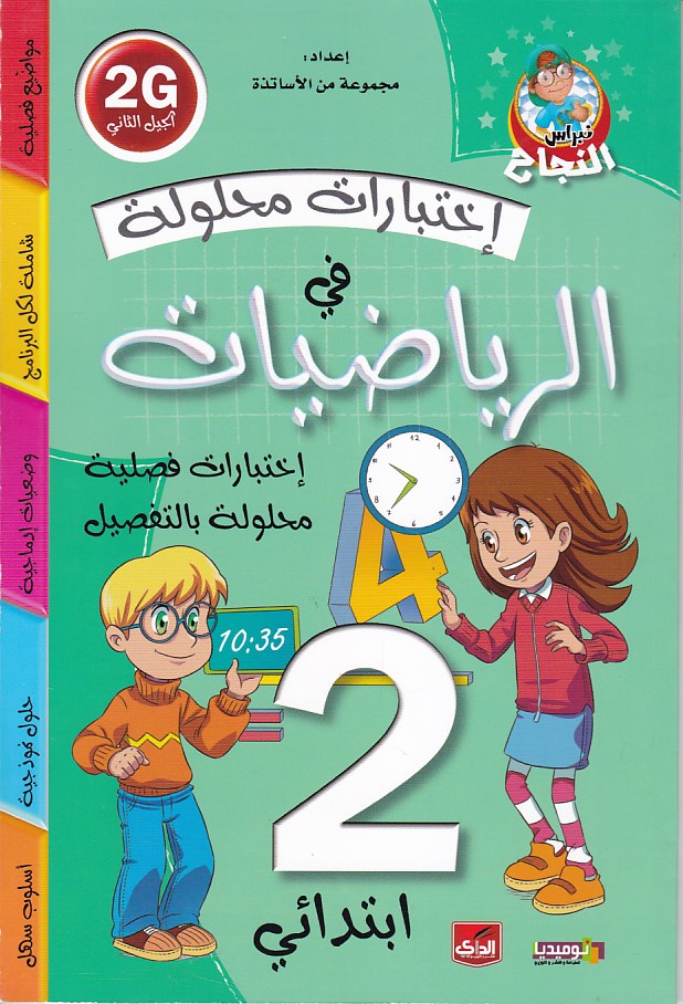 نبراس النجاح إختبارات محلولة في الرياضيات 2إ