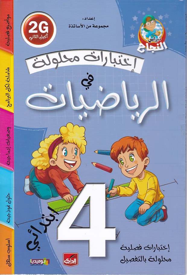 نبراس النجاح إختبارات محلولة في الرياضيات 4إ