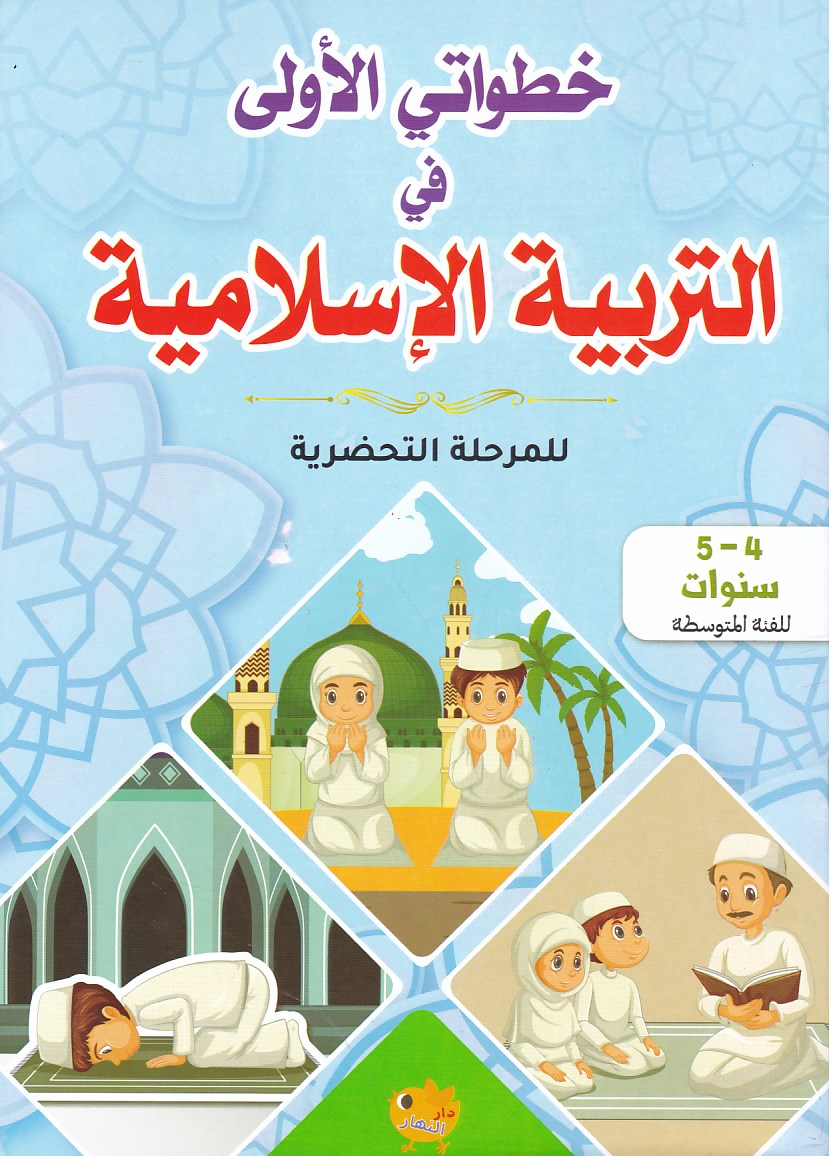 خطواتي الأولى في التربية الإسلامية للمرحلة التحضيرية 4-5 س