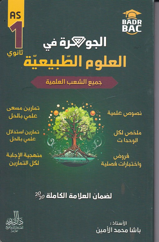 Librairie Bouarroudj - الجوهرة في العلوم الطبيعية علمي 1ثا