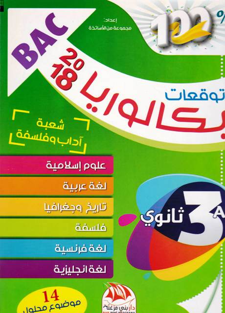 توقعات بكالوريا14 موضوعا محلول أدبي bac 2018