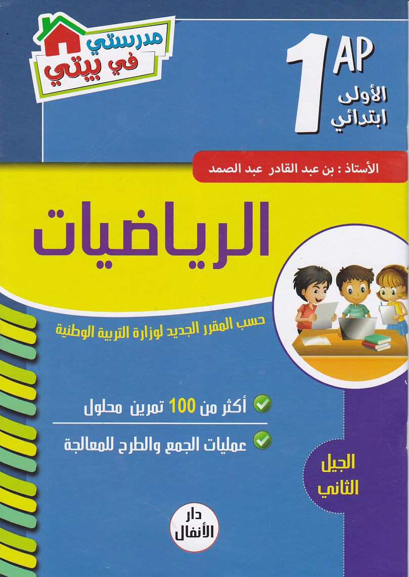 مدرستي في بيتي الرياضيات 1إ