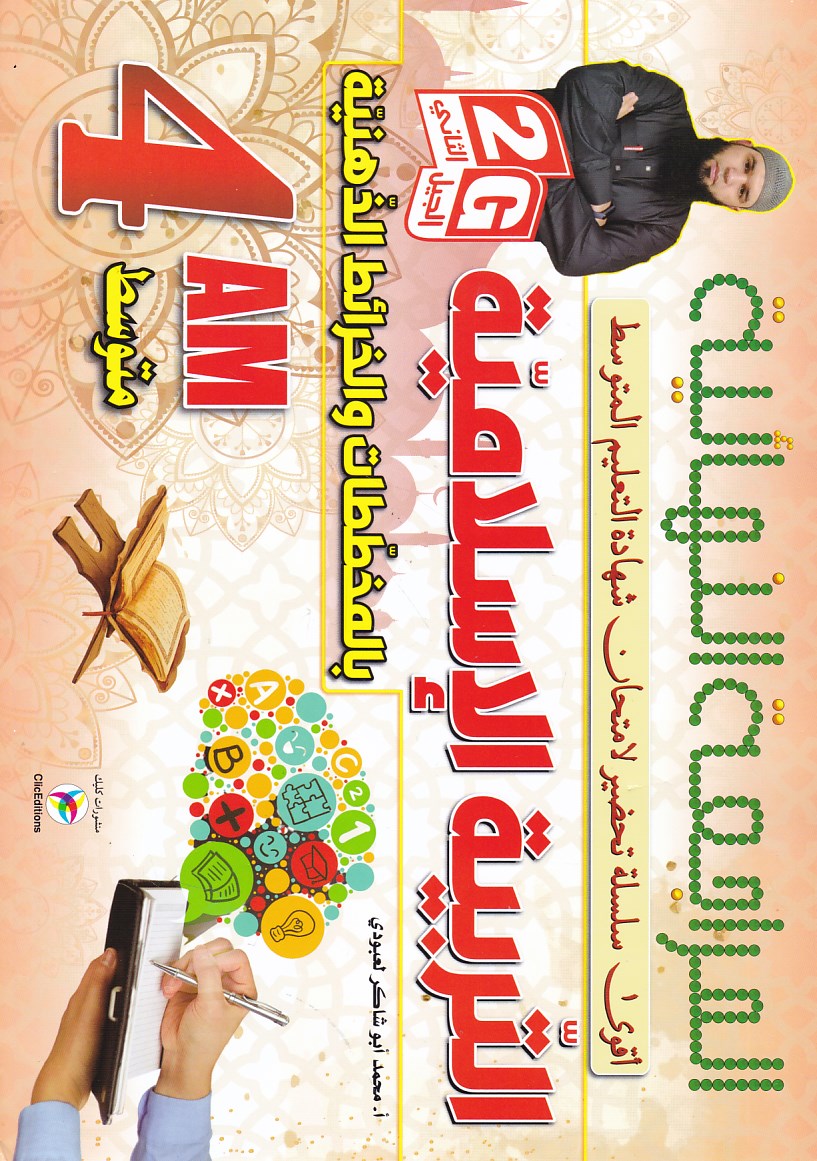 المراجعة النهائية التربية الإسلامية بالمخططات و الخرائط 4م