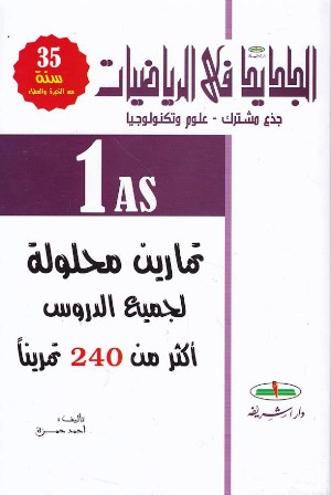 Librairie Bouarroudj - الجديد في الرياضيات تمارين محلولة أكثر من 240 تمرينا 1ثا