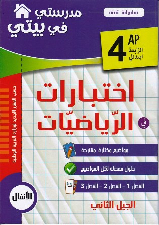 مدرستي في بيتي إختبارات في الرياضيات 4إ