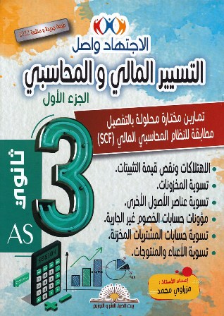 الإجتهاد واصل التسيير المالي و المحاسبي ج1 3ثا