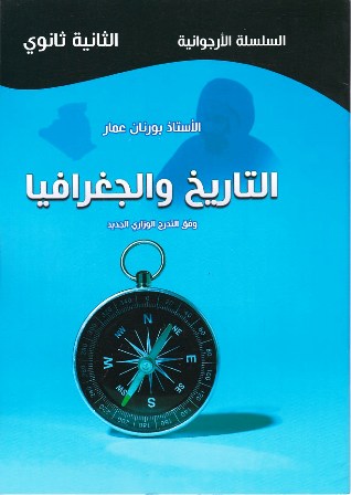 Librairie Bouarroudj - السلسلة الأرجوانية التاريخ و الجغرافيا 2ثا