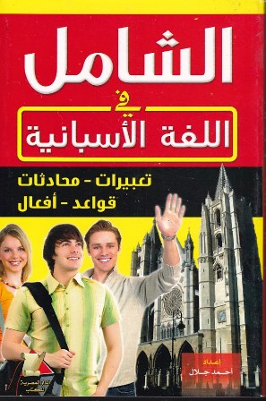 Librairie Bouarroudj - الشامل في اللغة الإسبانية تعبيرات و محادثات