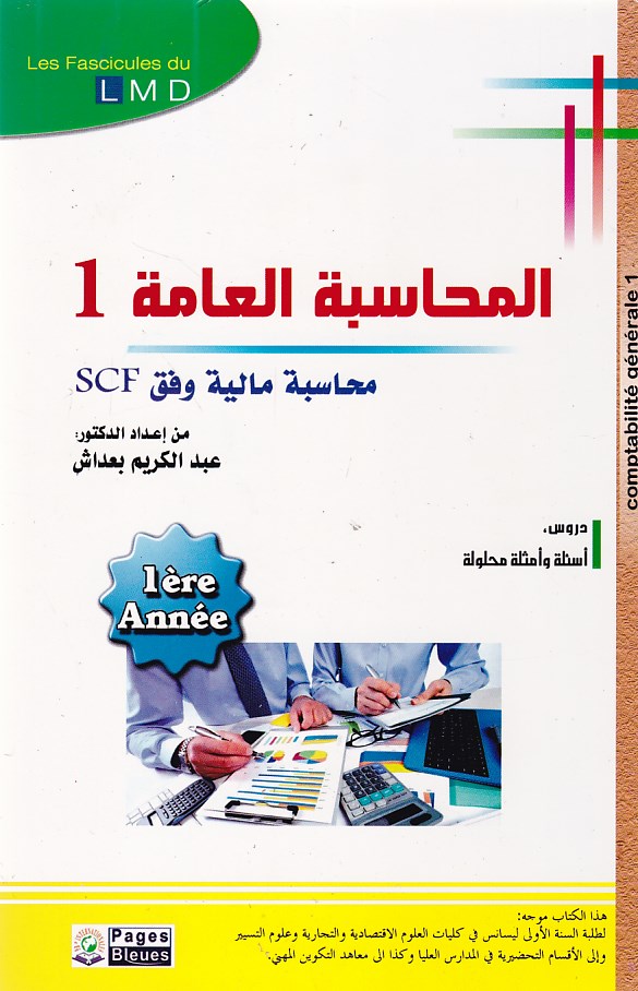 المحاسبة العامة 1 محاسبة مالية وفق scf