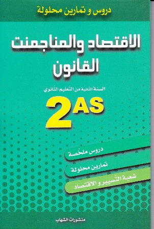 Librairie Bouarroudj - دروس و تمارين محلولة الإقتصاد و المناجمنت القانون 2ثا