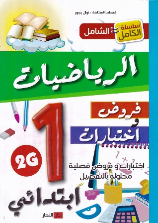 سلسلة الكامل الشامل الرياضيات فروض و إختبارات 1إ