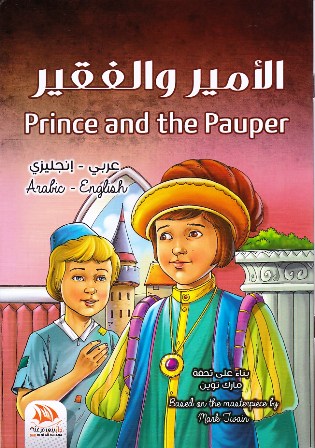 الأمير و الفقير عربي-إنجليزي