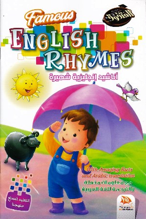 أناشيد إنجليزية شهيرة english rhymes