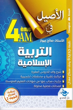 الأصيل في التربية الإسلامية 4م