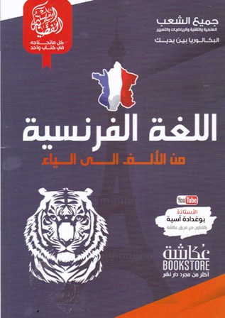 السلسلة الفضية اللغة الفرنسية من الألف الى الياء علمي