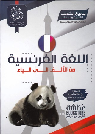 السلسلة الفضية اللغة الفرنسية من الألف الى الياء أدبي لغات