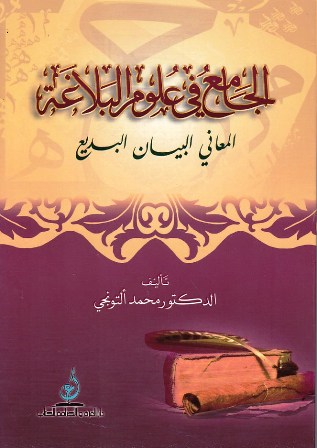 الجامع في علوم البلاغة المعاني البيان البديع