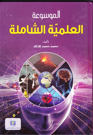 الموسوعة العلمية الشاملة