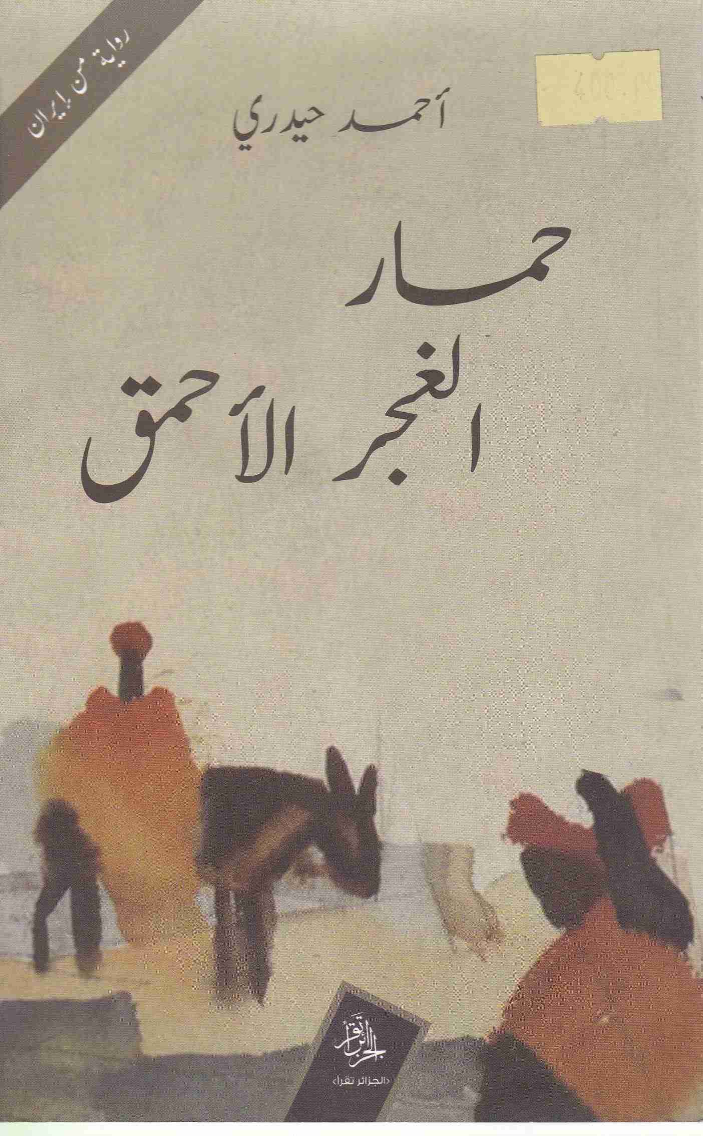 Librairie Bouarroudj - حمار الغجر الأحمق