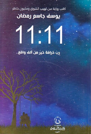 11:11 رب خرافة خير من ألف واقع  b116