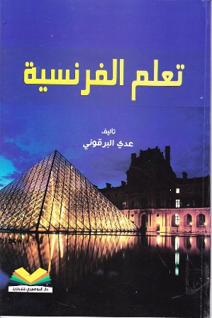 تعلم الفرنسية