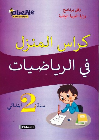 كراس المنزل في الرياضيات 2إ