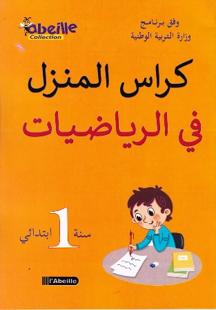 كراس المنزل في الرياضيات 1إ