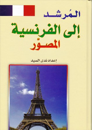 المرشد إلى الفرنسية المصور
