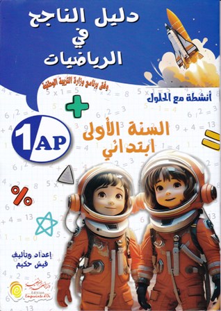 دليل الناجح في الرياضيات 1إ