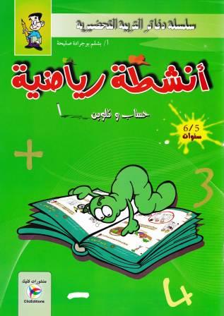 Librairie Bouarroudj - أنشطة رياضية حساب و تلوين