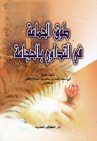 طوق الحمامة في التداوي بالحجامة    c6