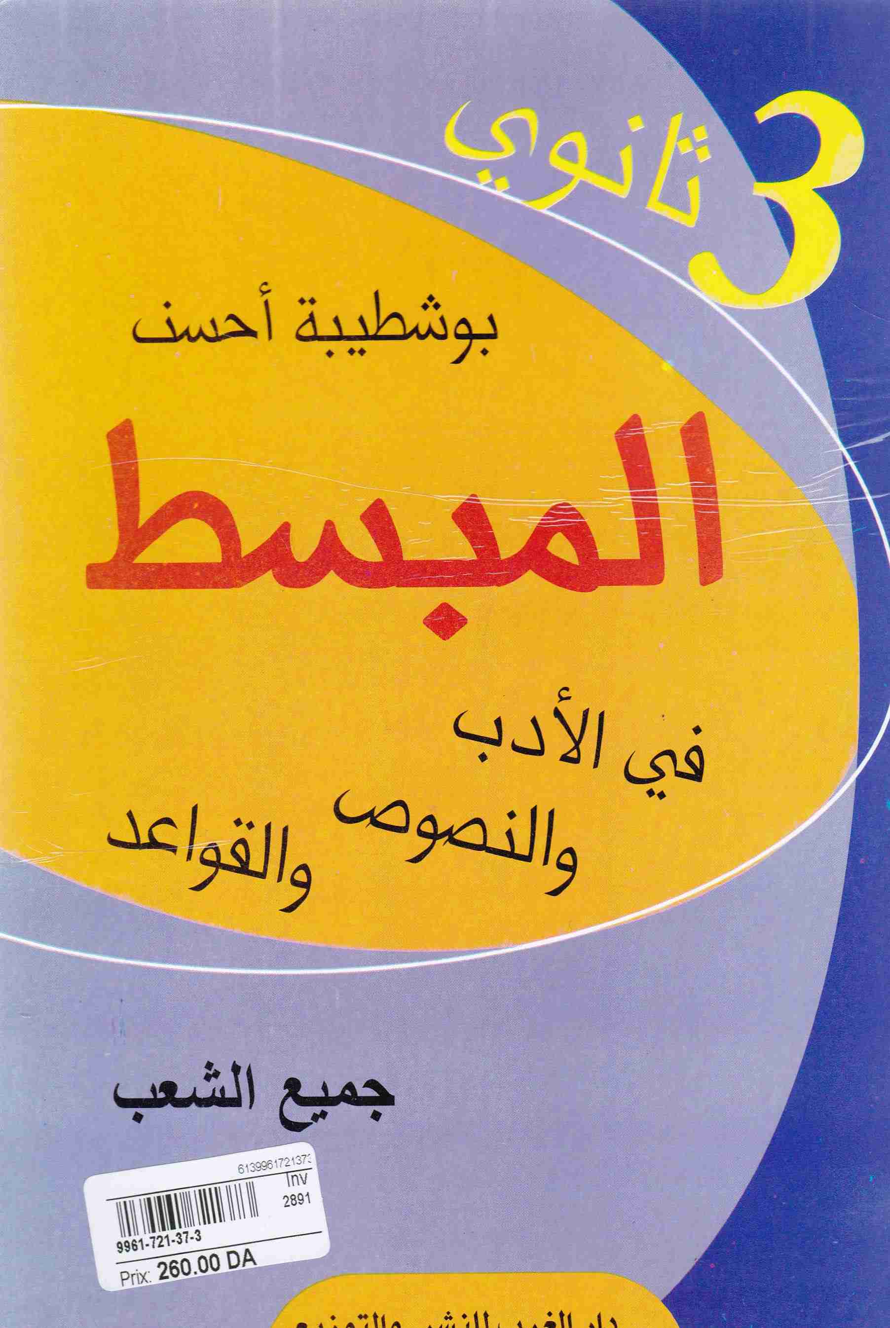 المبسط في الأدب و النصوص 3ثا