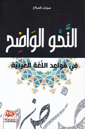 النحو الواضح في قواعد اللغة العربية