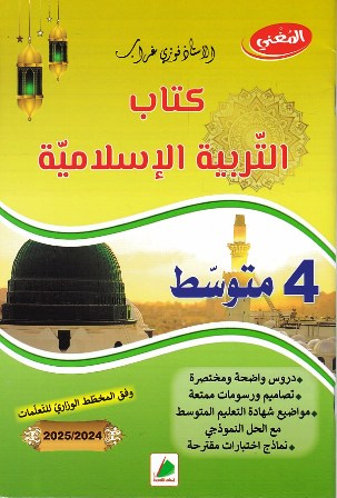 المغني كتاب التربية الإسلامية 4م