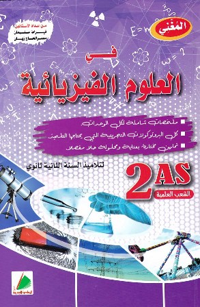 المغني في العلوم الفيزيائية ملخصات 2ثا