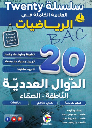 الخباش في علوم الطبيعية دروس ملخصة 2م