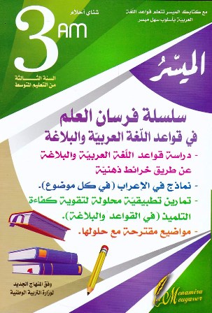 الميسر سلسلة فرسان العلم في قواعد اللغة العربية 3م