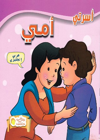 أسرتي عربي-إنجليزي