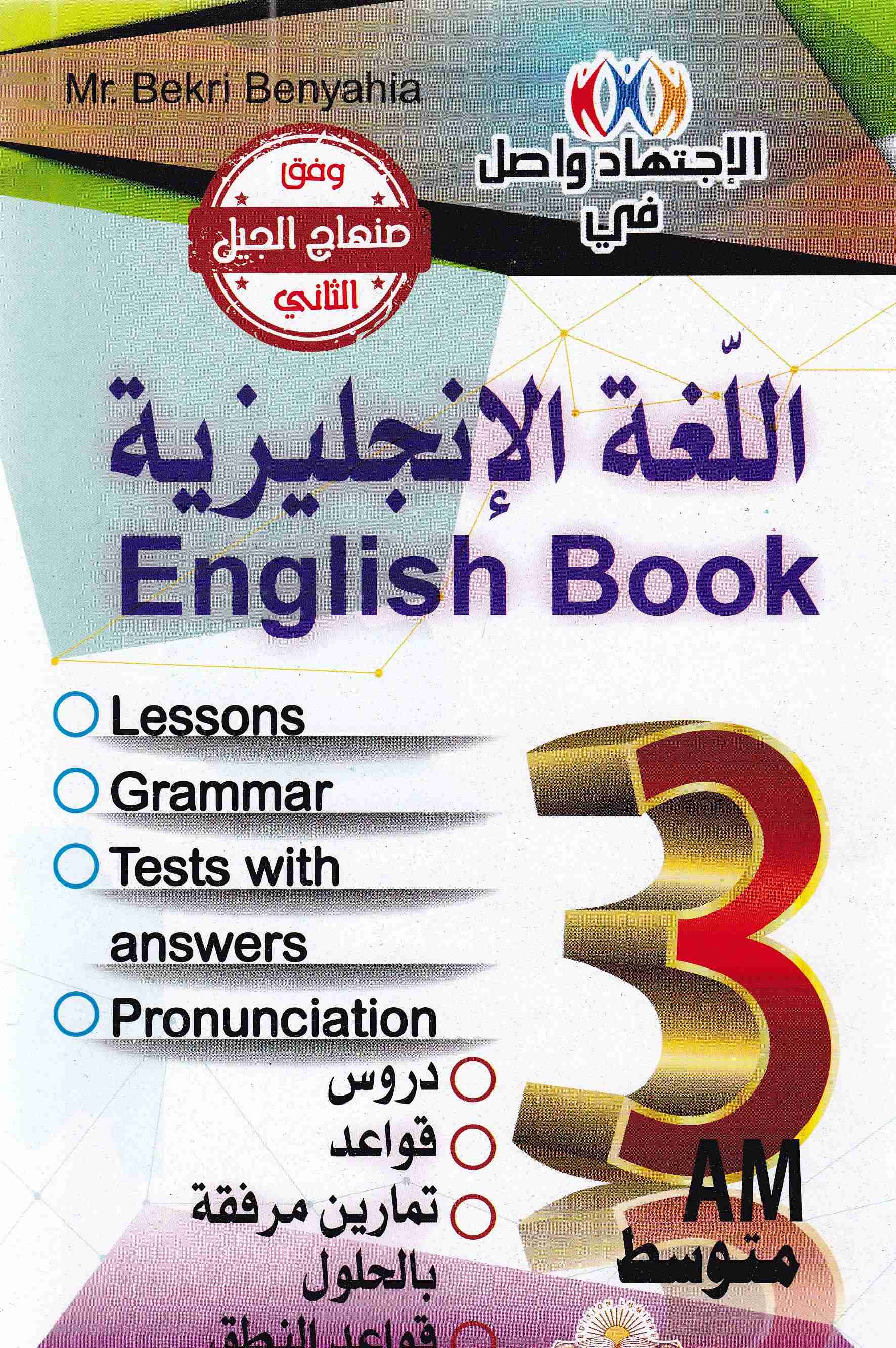 Librairie Bouarroudj - الإجتهاد واصل في اللغة الإنجليزية ENGLISH BOOK 3AM