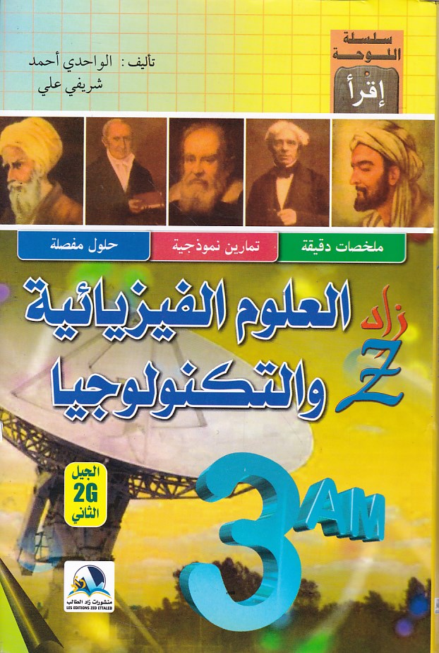 Librairie Bouarroudj - زاد العلوم الفيزيائية و التكنلوجيا 3م