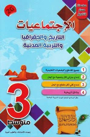 سلسلة مسار التفوق الإجتماعيات 3م