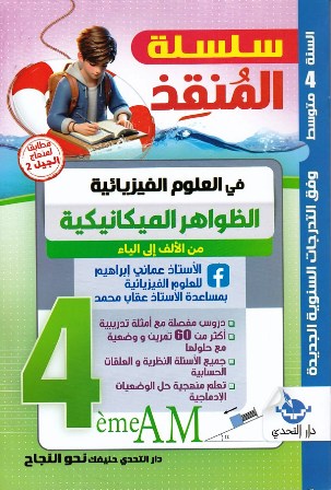 سلسلة المنقد في العلوم الفيزيائية الظواهر الميكانيكية 4م