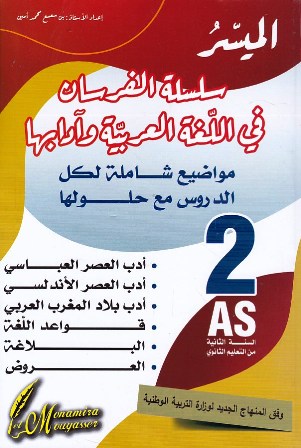 الميسر سلسلة الفرسان في اللغة العربية و آدابها 2ثا