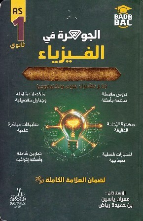 الجوهرة في الفيزياء علمي 1ثا