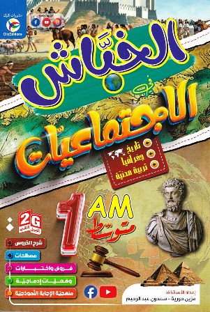 الخباش في الإجتماعيات 1م