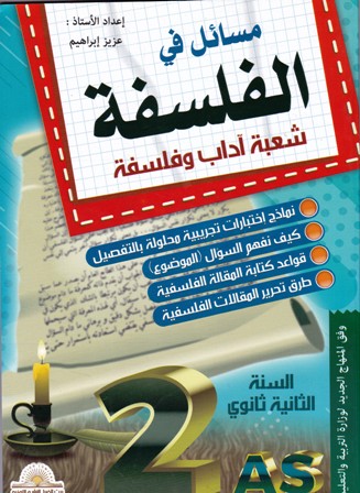 مسائل في الفلسفة أدبي 2ثا