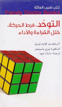 التوحد فرط الحركة خلل القراءة و الأداة