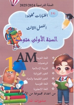 إختبارات محلولة الفصل الثالث جميع المواد 1م