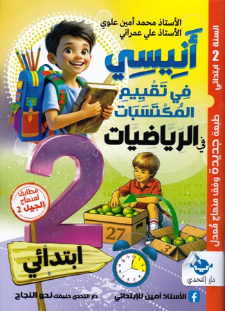 أنيسي في تقييم المكتسبات في الرياضيات 2إ