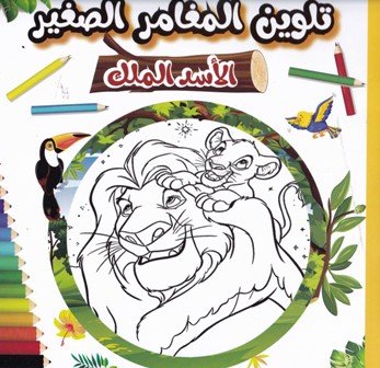 Librairie Bouarroudj - MY COLORING BOOK BASMA